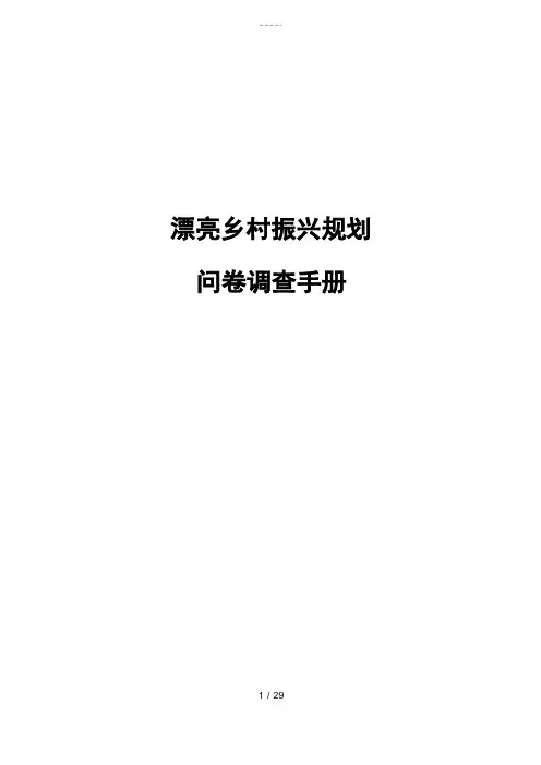 乡村振兴村级规划基础调研资料