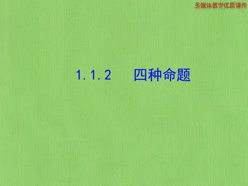 四种命题的相互关系课件PPT