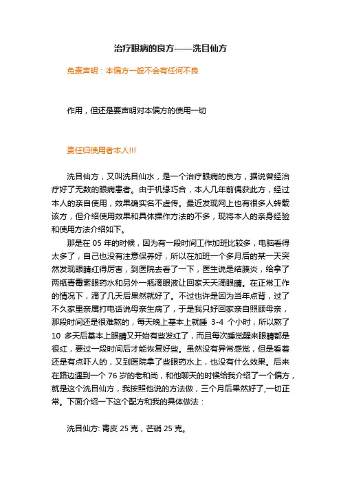 治疗眼病的良方——洗目仙方