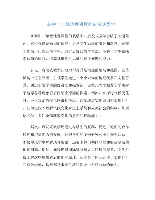高中一年级地理课程的启发式教学