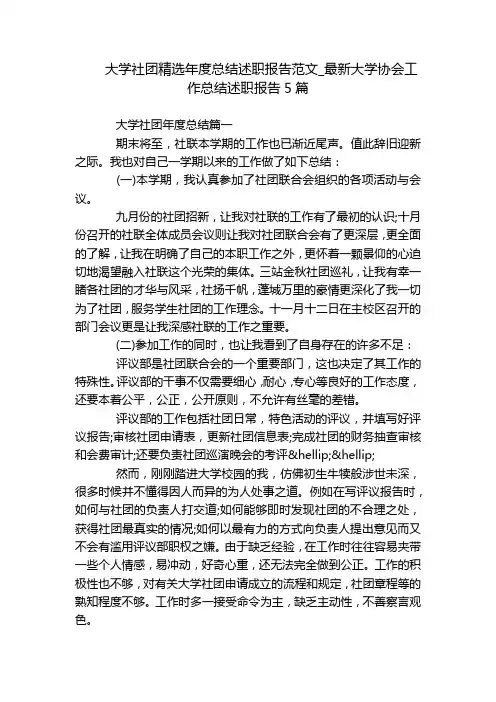 大学社团精选年度总结述职报告范文_最新大学协会工作总结述职报告5篇