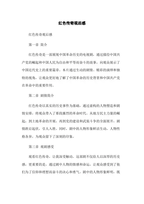 红色传奇观后感
