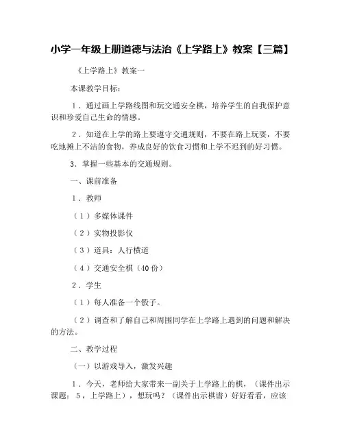 小学一年级上册道德与法治《上学路上》教案【三篇】