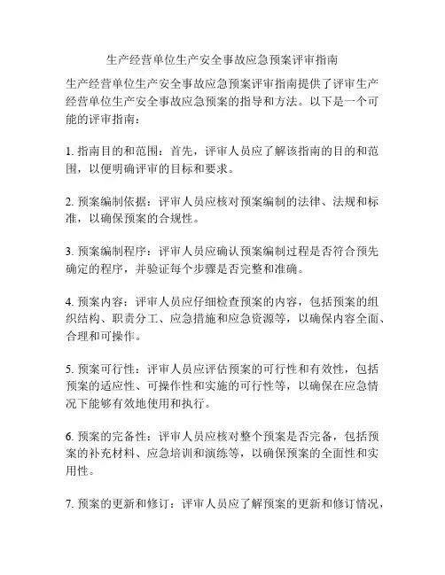 生产经营单位生产安全事故应急预案评审指南