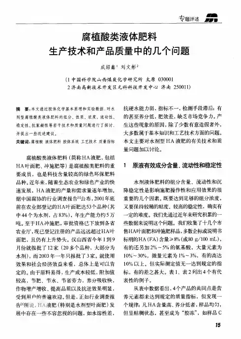 腐植酸类液体肥料生产技术和产品质量中的几个问题