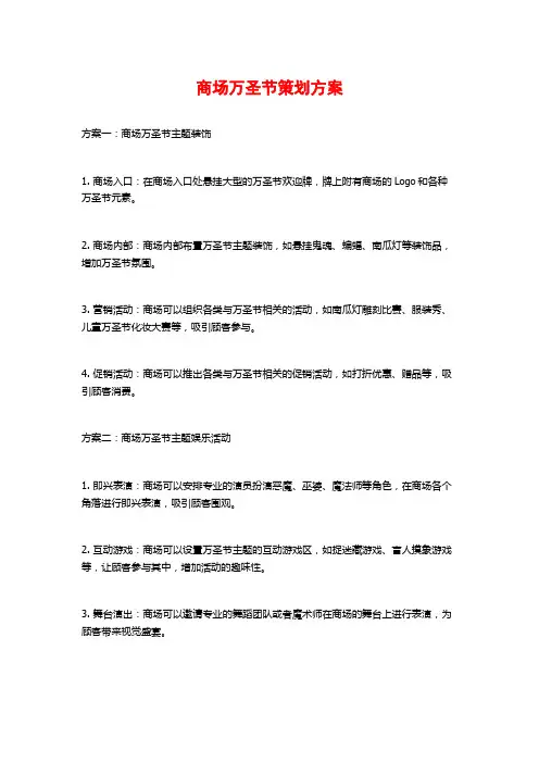 商场万圣节策划方案