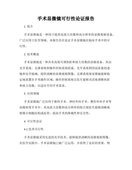 手术显微镜可行性论证报告
