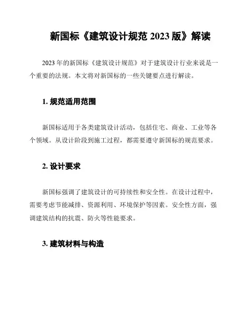 新国标《建筑设计规范2023版》解读