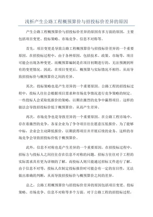 浅析产生公路工程概预算价与招投标价差异的原因