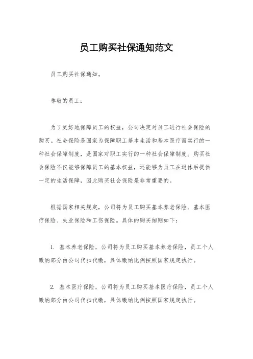 员工购买社保通知范文