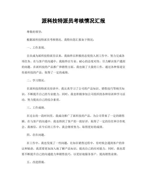 派科技特派员考核情况汇报