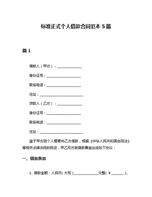 标准正式个人借款合同范本5篇