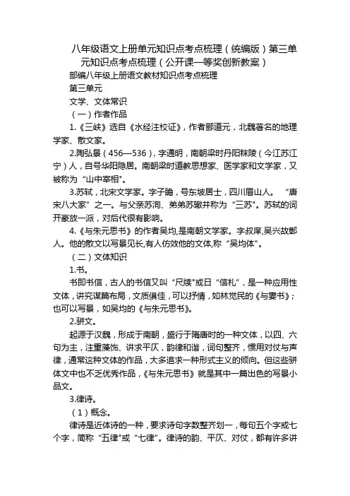 八年级语文上册单元知识点考点梳理(统编版)第三单元知识点考点梳理(公开课一等奖创新教案)