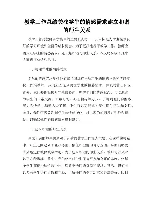 教学工作总结关注学生的情感需求建立和谐的师生关系