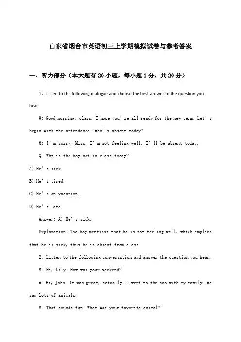 山东省烟台市英语初三上学期试卷与参考答案