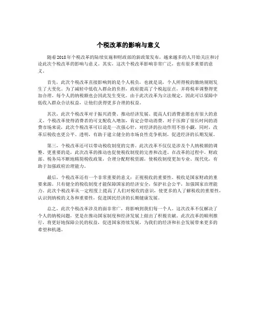 个税改革的影响与意义