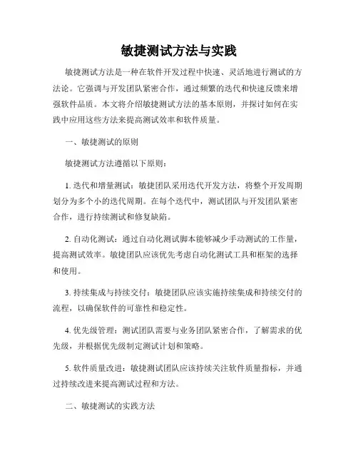 敏捷测试方法与实践