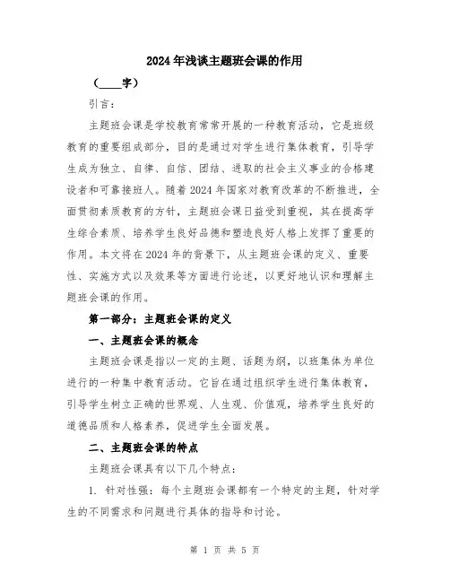 2024年浅谈主题班会课的作用