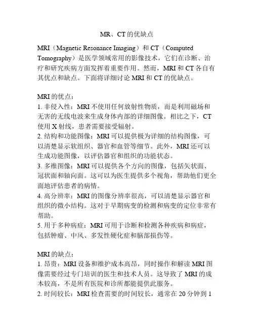 MR、CT的优缺点