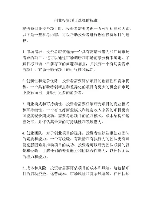 创业投资项目选择的标准