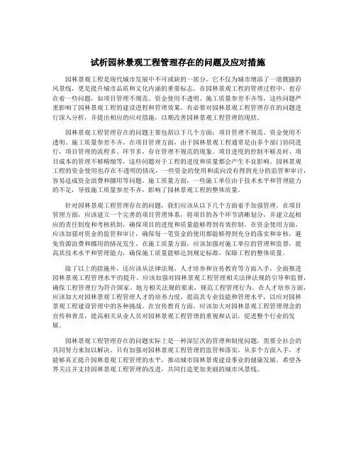 试析园林景观工程管理存在的问题及应对措施
