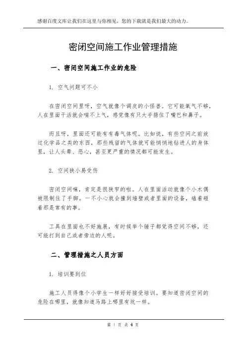 密闭空间施工作业管理措施
