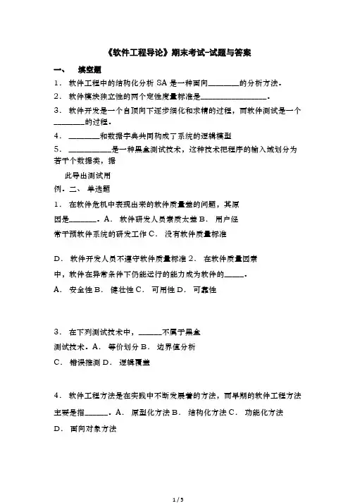 软件工程导论期末考试试题与答案