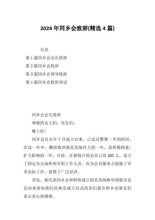 2024年同乡会致辞(精选4篇)