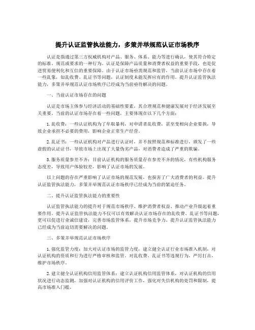 提升认证监管执法能力,多策并举规范认证市场秩序