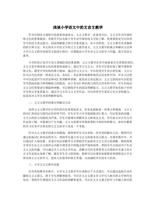 浅谈小学语文中的文言文教学