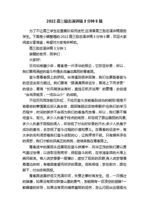 2022高三励志演讲稿3分钟5篇