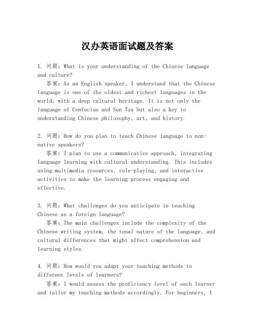 汉办英语面试题及答案