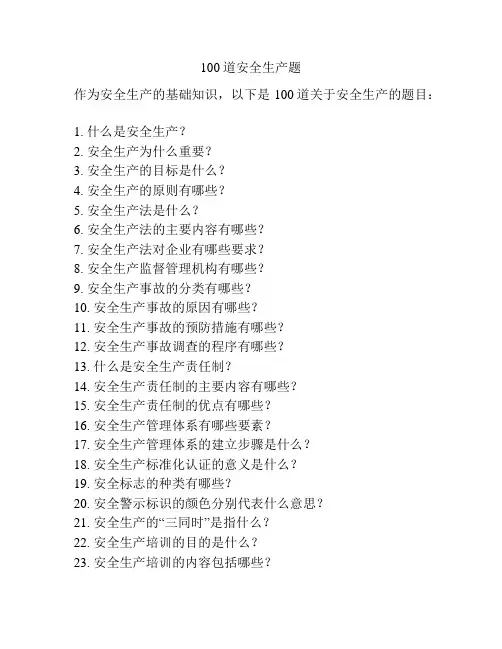 100道安全生产题