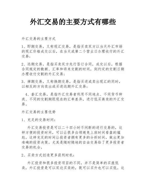 外汇交易的主要方式有哪些