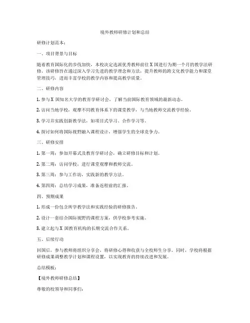 境外教师研修计划和总结