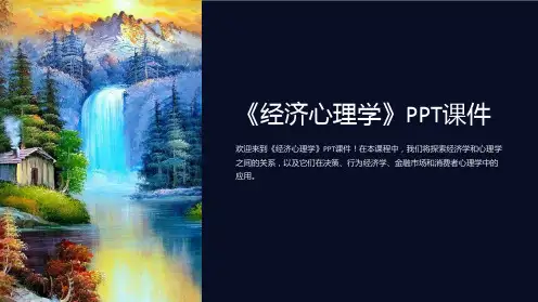 《经济心理学》课件