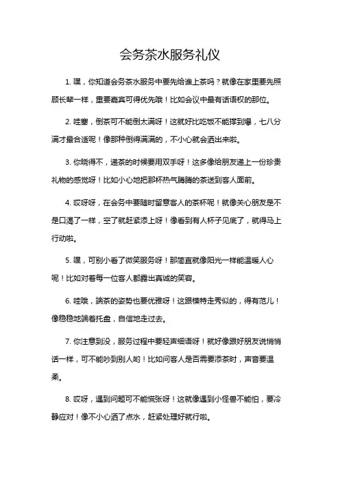 会务茶水服务礼仪
