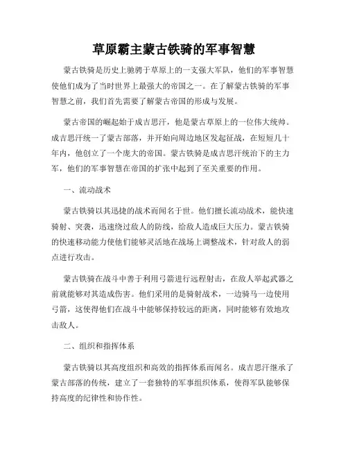 草原霸主蒙古铁骑的军事智慧