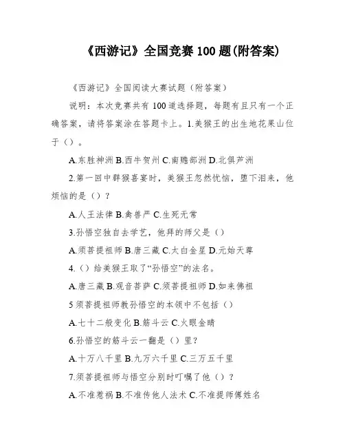 《西游记》全国竞赛100题(附答案)