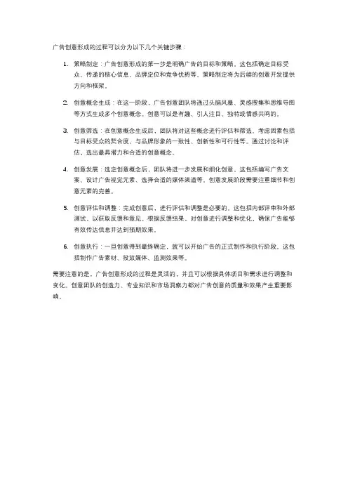 简述广告创意形成的过程