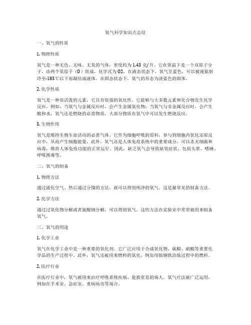 氧气科学知识点总结