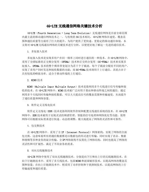 4G-LTE无线通信网络关键技术分析