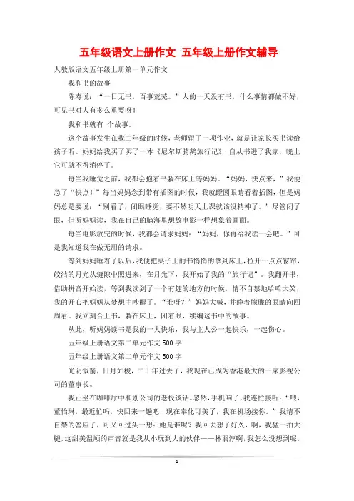 五年级语文上册作文 五年级上册作文辅导