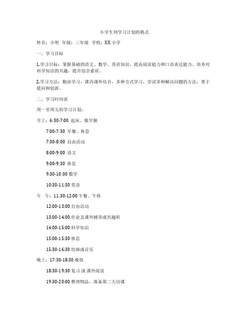 小学生列学习计划的格式