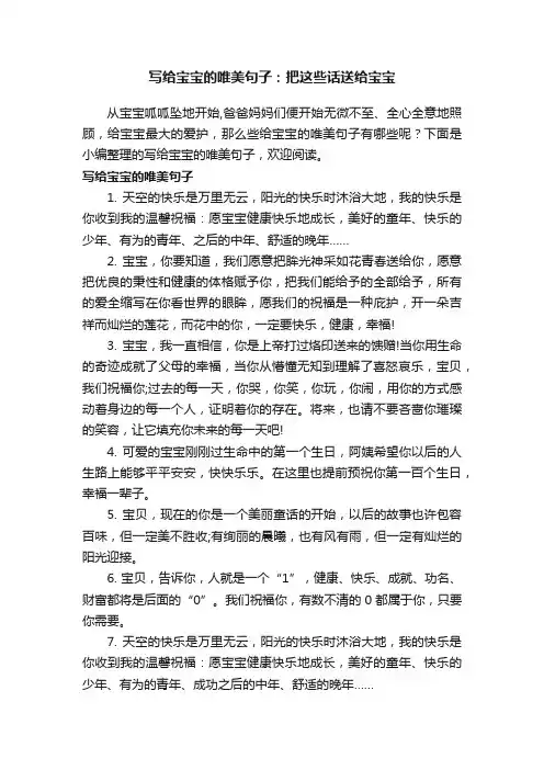 写给宝宝的唯美句子：把这些话送给宝宝