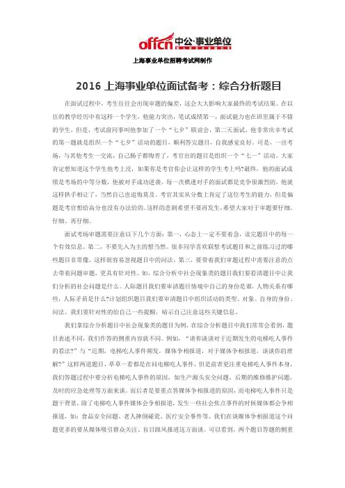 2016上海事业单位面试备考：综合分析题目