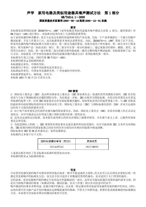声学  家用电器及类似用途器具噪声测试方法  第1部分