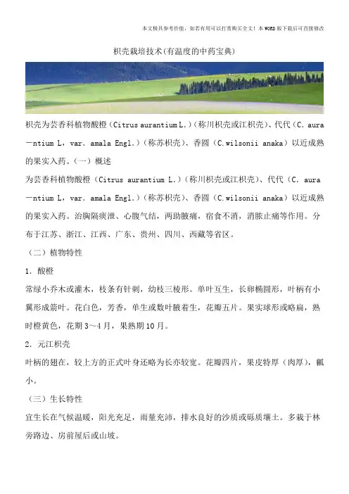 枳壳栽培技术(有温度的中药宝典)