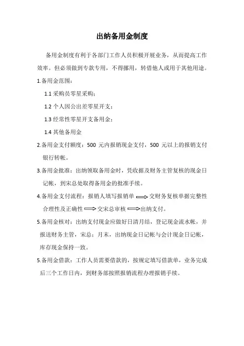 出纳备用金制度