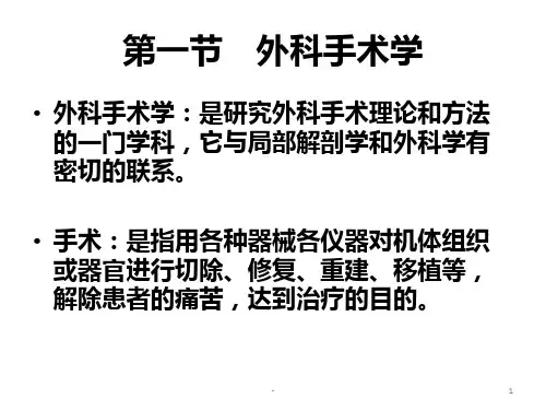 外科手术学基础-第一章-绪论PPT课件